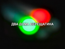 Два дома Верещагина