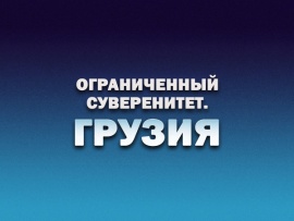Ограниченный суверенитет. Грузия