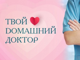 Твой Dомашний доктор