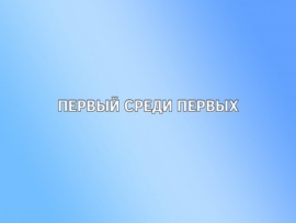 Первый среди первых