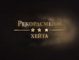 Рекордсмены хейта