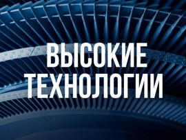 Высокие технологии (2)