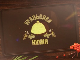 Уральская кухня