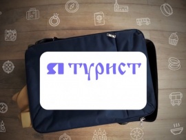 ЯТурист (2)