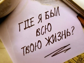 Где я был всю твою жизнь?