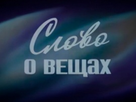 Слово о вещах