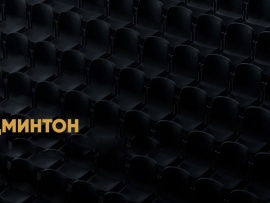 Бадминтон. Чемпионат мира. Финалы. Трансляция из Франции