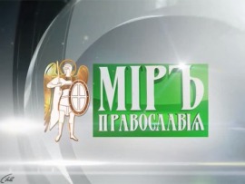 Мир Православия (Киев)