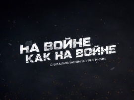На войне как на войне с Владиславом Шурыгиным