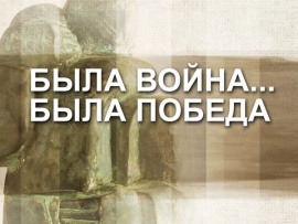 Была война — была победа…