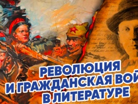 Революция и Гражданская война в литературе