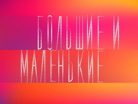 Большие и маленькие