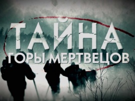 Тайна горы мертвецов