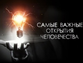 Самые важные открытия