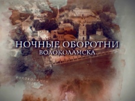Прокуроры. Ночные оборотни Волоколамска