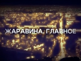 Жаравина. Главное