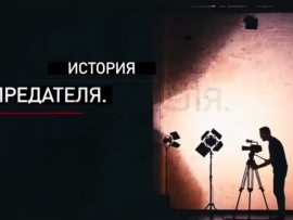 История предателя. Скубилов