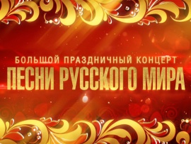 Большой праздничный концерт Песни русского мира