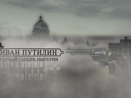 Иван Путилин. Первый сыщик империи