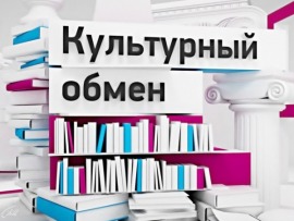 Культурный обмен