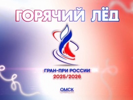 Горячий лед. Фигурное катание. Гран-при России 2025. Этап V. Произвольная программа. Заключительный этап (2)