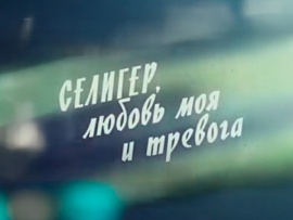 Селигер, любовь моя и тревога