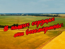 В наших сердцах они бессмертны