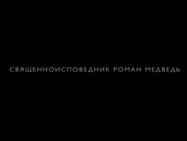 Священноисповедник Роман Медведь