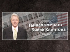 Тайная комната Билла Клинтона
