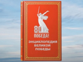 Энциклопедия Великой Победы