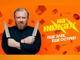 На ножах