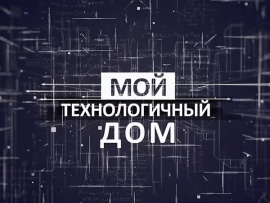 Мой технологичный дом (2)