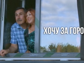 Хочу за город!