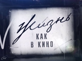 Жизнь как в кино