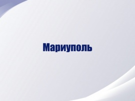 Мариуполь