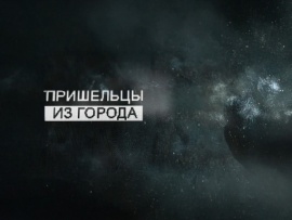 Пришельцы из города