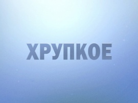 Хрупкое