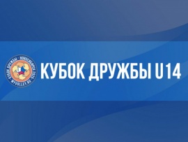 Кубок Дружбы U14 2026