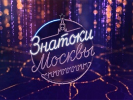 Знатоки Москвы