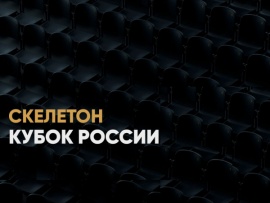 Скелетон. Кубок России. Женщины. Прямая трансляция из Сочи