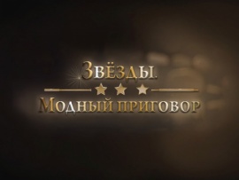 Звёзды. Модный приговор