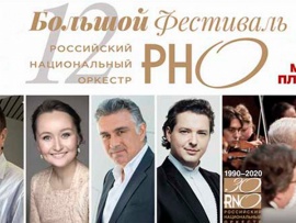 XII Большой фестиваль РНО. Михаил Плетнёв. Российский национальный оркестр