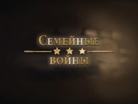 Семейные войны