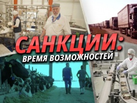 Санкции: Время возможностей
