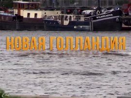 Новая Голландия