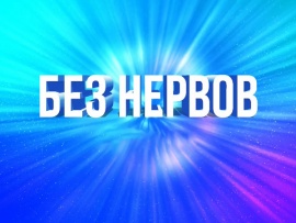 Без нервов
