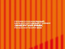 Баскетбол 3х3. Международный турнир Энергия РМК