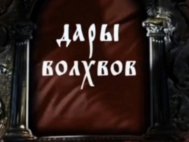 Дары волхвов