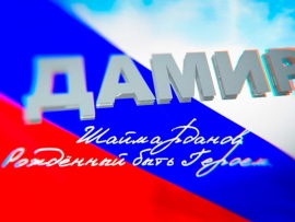 Рождённый быть Героем