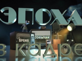 Эпоха в кадре
